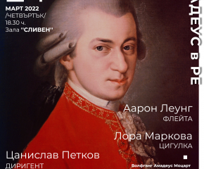 Сливенският симфоничен оркестър стартира новия си концертен цикъл, наречен „Млада Европа / Young Europe”   